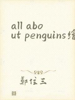 all about penguins绘本翻译