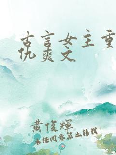 古言女主重生复仇爽文
