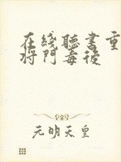 在线听书重生之将门毒后