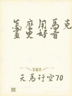 怎么用马克笔画画更好看