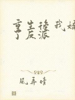 重生后 我娇养了反派