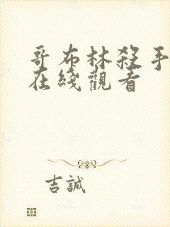 哥布林杀手高清在线观看