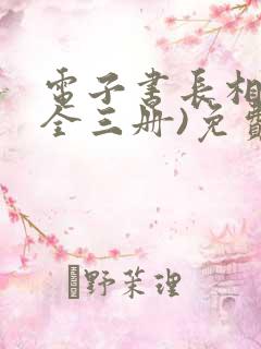 电子书长相思(全三册)免费阅读