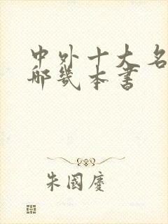 中外十大名著是哪几本书