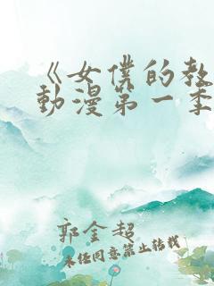 《女仆的教育》动漫第一季免费观看全集