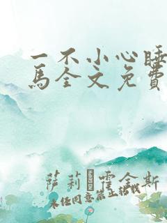 一不小心睡了竹马全文免费阅读