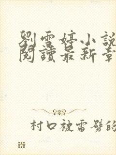 刘雪婷小说全文阅读最新章节