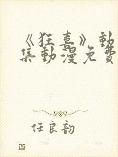 《狂喜》动漫全集动漫免费观看高清