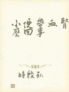 小便带血肾疼怎么回事