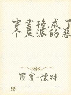 穿书后,成了五个反派的恶毒后娘