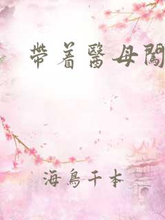 带着医母闯末日