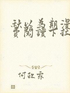 秋以为期漫画免费阅读下拉式