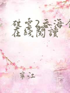 破云2吞海全文在线阅读