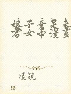 娘子竟是未来暴君女帝漫画在线观看全集免费