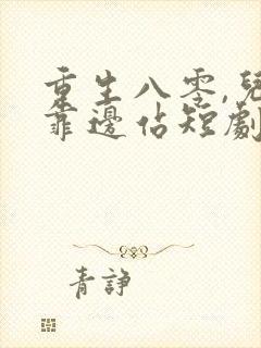 重生八零,儿女靠边站短剧