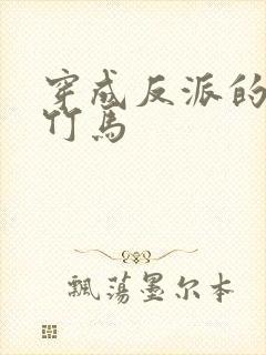 穿成反派的炮灰竹马