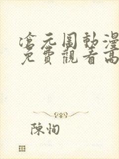 沧元图动漫全集免费观看高清41