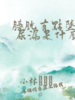 膀胱有点坠胀感 尿漏是什么原因