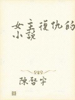 女主复仇的古言小说