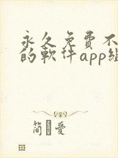 永久免费不收费的软件app组件