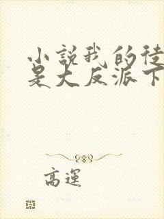 小说我的徒弟都是大反派下载