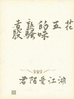 煮熟的五花肉一股骚味