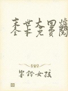 末世大回炉小说全本免费阅读