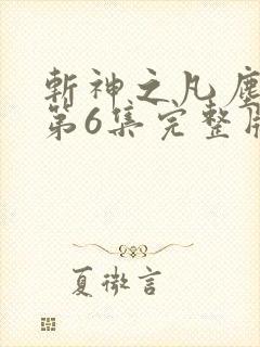 斩神之凡尘神域第6集完整版