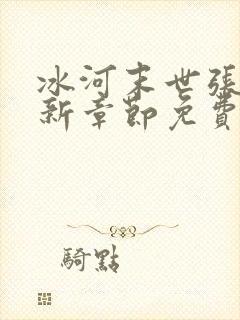 冰河末世张奕最新章节免费阅读