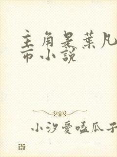 主角是叶凡的都市小说