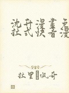 沈升漫画免费下拉式快看漫画