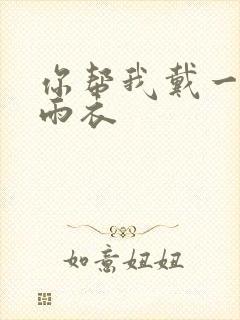 你帮我戴一下小雨衣