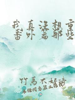 我真没想重生啊番外篇那些年