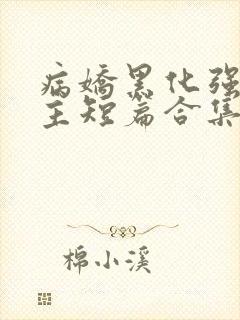 病娇黑化强制男主短篇合集