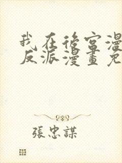 我在后宫漫画当反派漫画免费观看