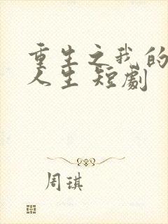 重生之我的开挂人生 短剧