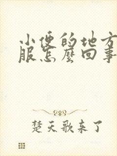 小便的地方不舒服怎么回事