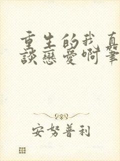 重生的我真没想谈恋爱啊笔趣阁