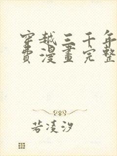 穿越三千年后免费漫画完整版