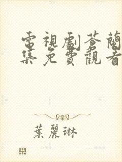 电视剧苍兰诀全集免费观看完整版