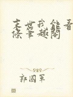 末世我能看见血条笔趣阁