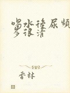 喝水后尿频尿量多很清