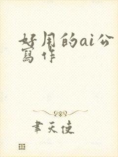 好用的ai公文写作