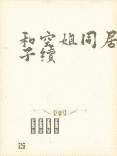 和空姐同居的日子续