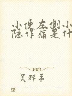 小便左侧小腹隐隐作痛是什么原因