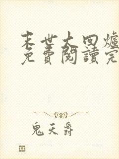 末世大回炉小说免费阅读完整版