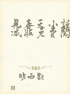 见春天小说无删减版免费阅读