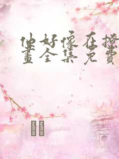 他好像在撩我漫画全集免费阅读