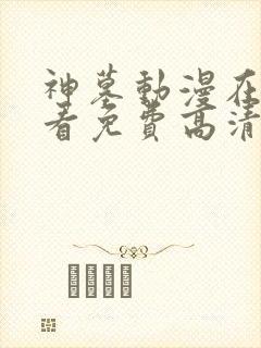 神墓动漫在线观看免费高清完整版