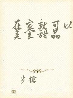 在家就可以做的美食甜品